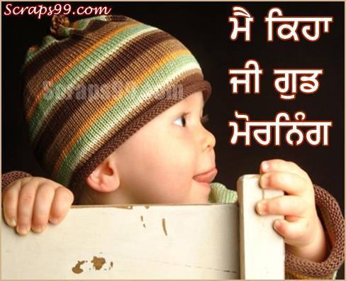 Good Morning Wishes in Punjabi language - Punjabi Morning SMS, Status, Messages Images, Wallpapers, Photos, Pictures