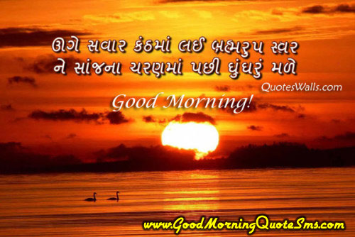 Good Morning Gujarati Message - Shubh Prabhat Gujarati Images, Wishes, SMS Image, Wallpapers, Photos, Pictures Download