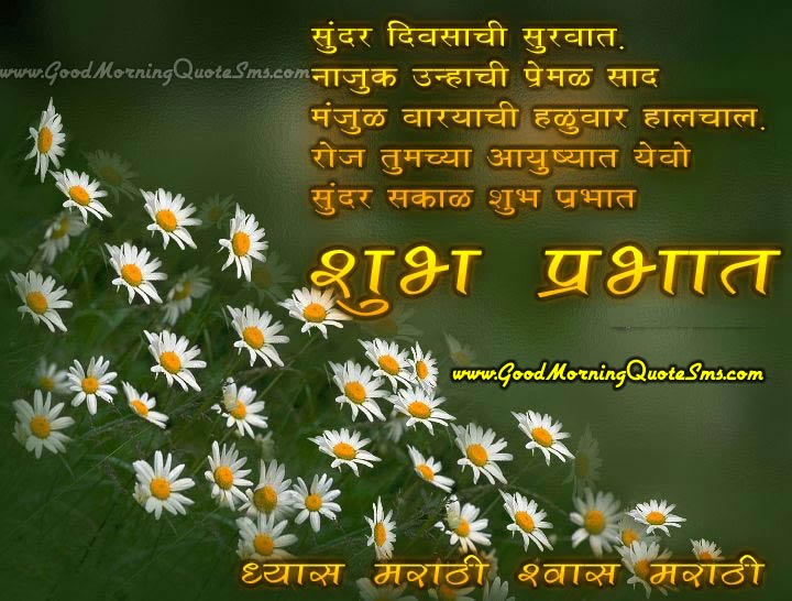 Good Morning Marathi Wishes Pictures - Happy Morning in Marathi Language SMS Image, Wallpapers, Photos Download